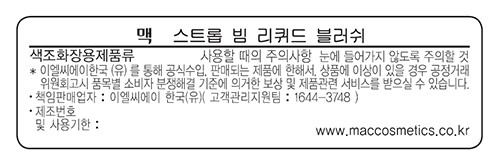 [맥] 스트롭 리퀴드 블러쉬  - 플러미 배어