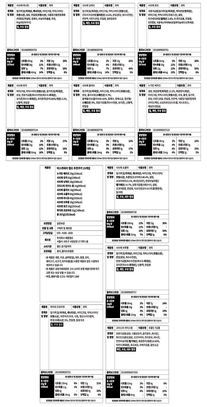 [비스퀴테리 엠오] 쿠키 15입 세트 357g