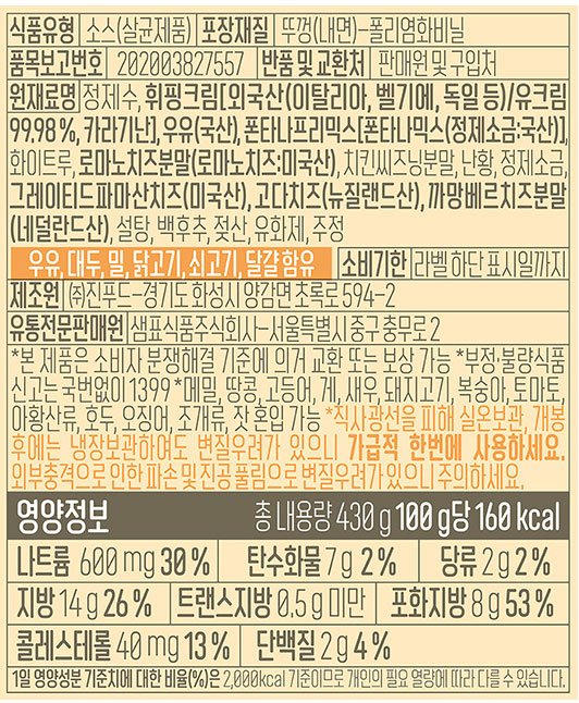 [폰타나] 파르마 콰트로 크림 파스타소스 430g