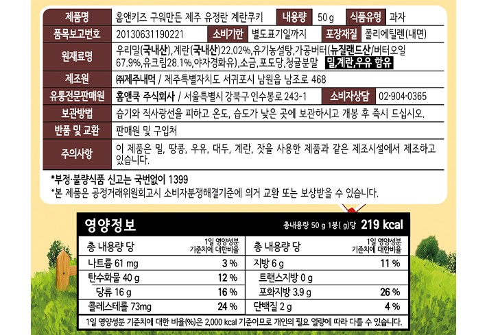 [홈앤키즈] 구워만든 제주 유정란 쿠키 50g