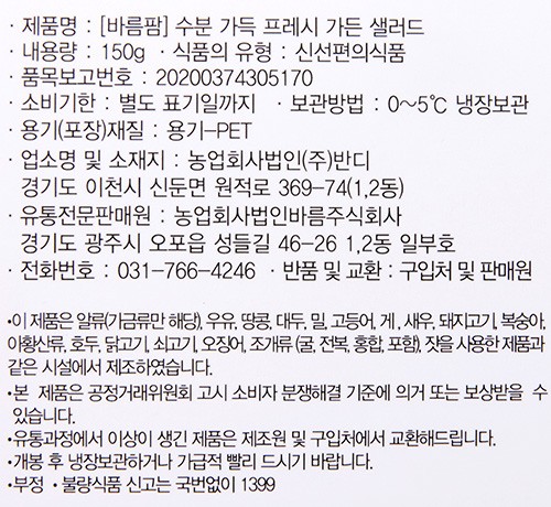 [바름팜] 수분 가득 프레시 가든 샐러드 150g