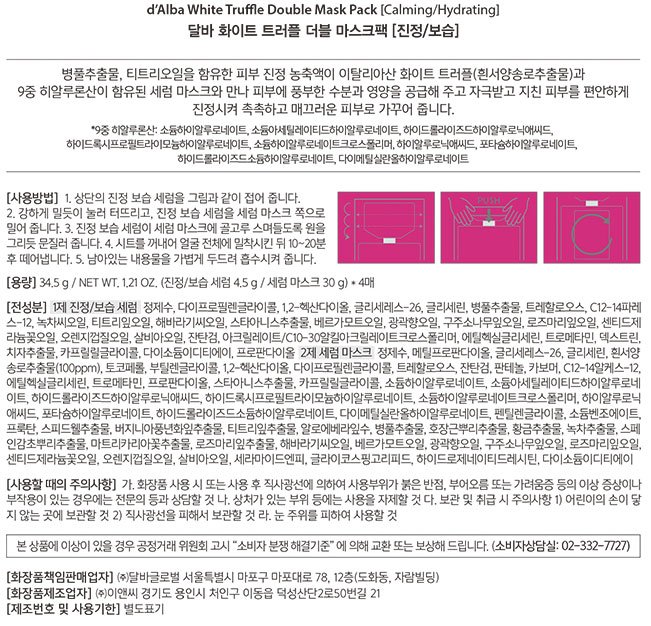 [달바] 화이트 트러플 더블마스크팩(진정/보습) 총 4매 (4매입 X 1BOX)