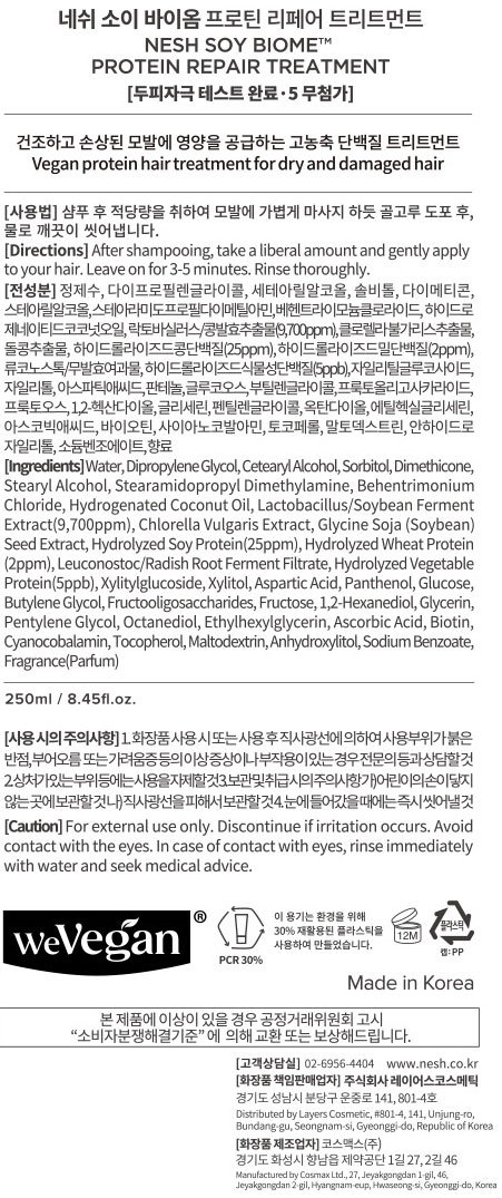 [네쉬] 소이 바이옴 프로틴 리페어 트리트먼트 250ml