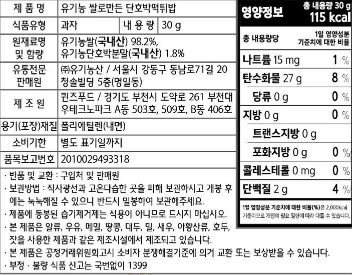 [오가닉스토리] 유기농 쌀로만든 단호박떡튀밥 30g