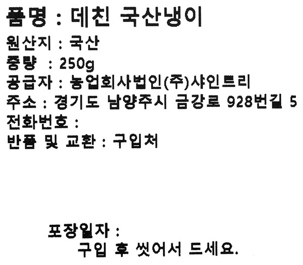 데친 국산냉이 250g 