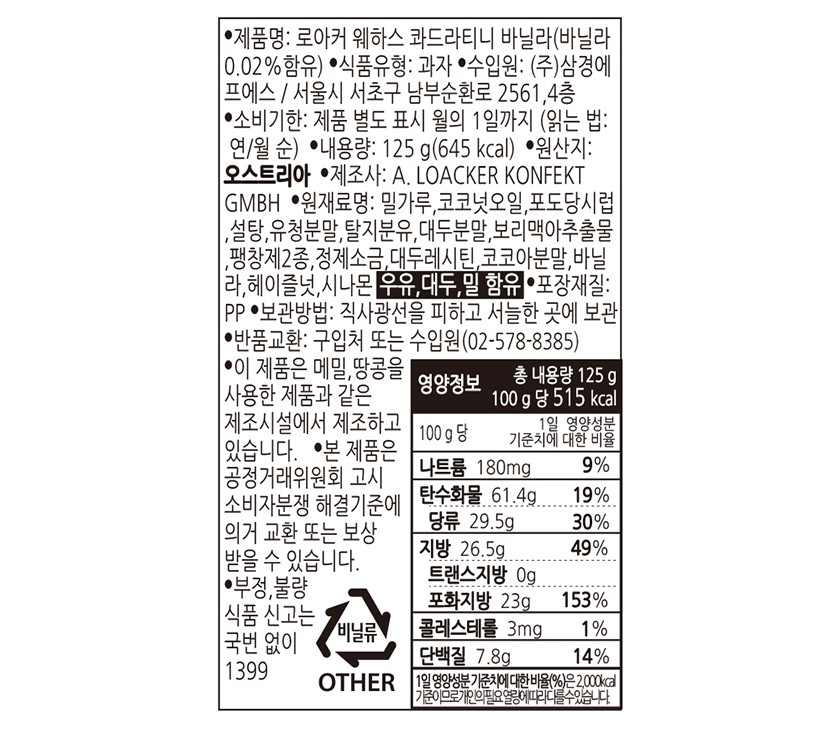 [로아커] 미니 웨하스 콰드라티니 (바닐라) 125g