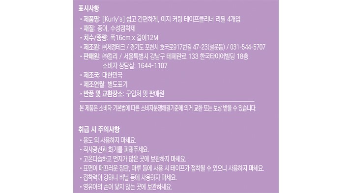 [Kurly's] 이지컷팅 테이프클리너 중형 리필 4개입