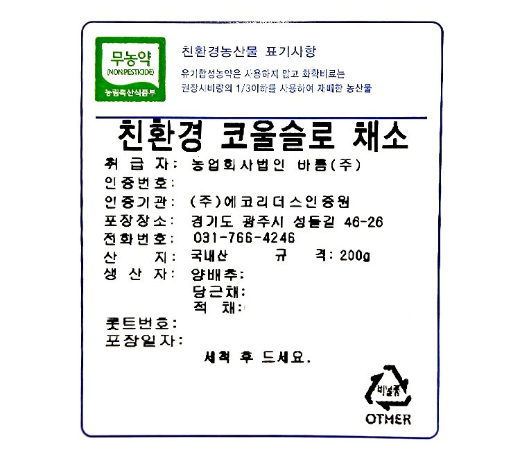 [바름팜] 제주에서 온 친환경 코울슬로 믹스 200g