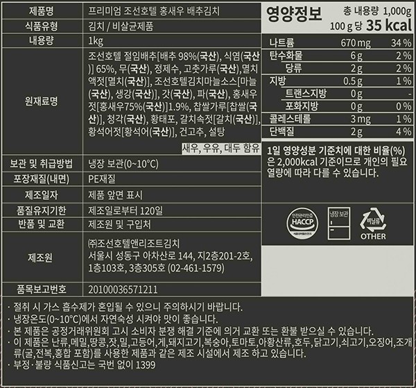 [조선호텔김치] 프리미엄 홍새우 배추김치 1kg