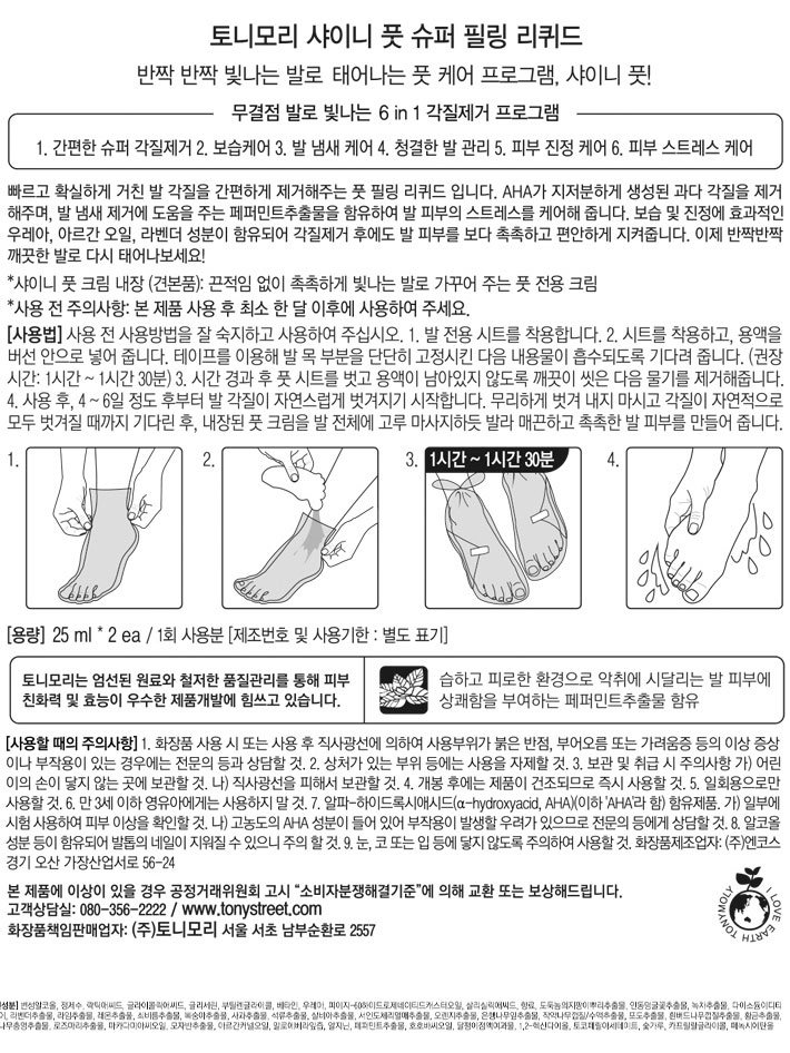 [토니모리] 샤이니 풋 슈퍼 필링 리퀴드