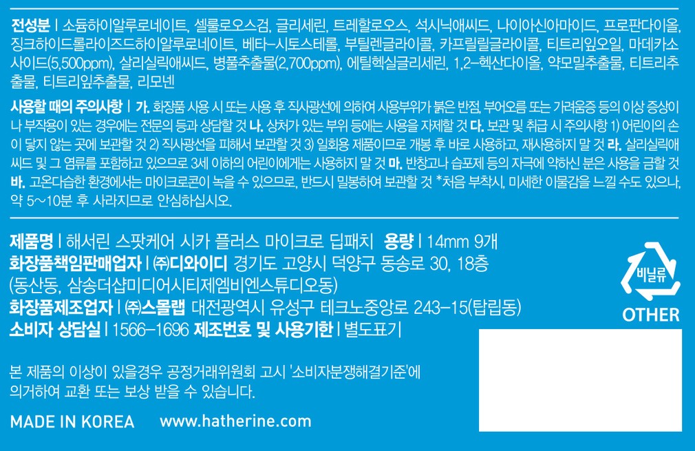 [해서린] 스팟케어 시카+ 마이크로 딥 패치 9매