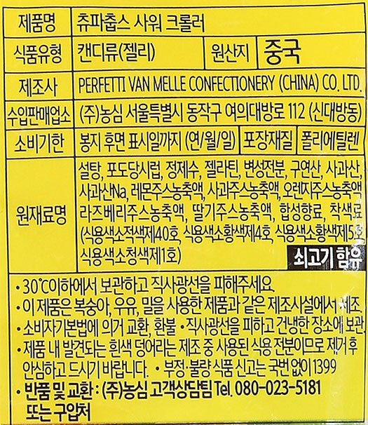 [츄파춥스] 사워 크롤러 60g
