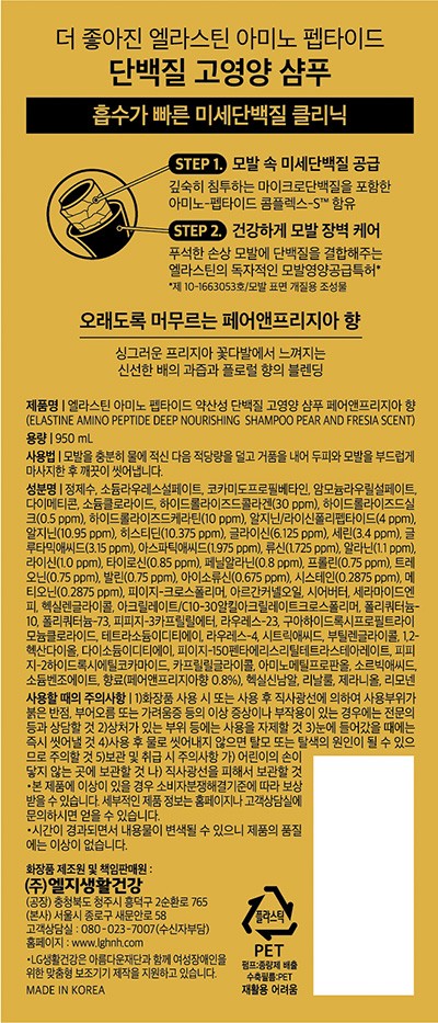 [엘라스틴] 아미노펩타이드샴푸 페어앤프리지아 950ml