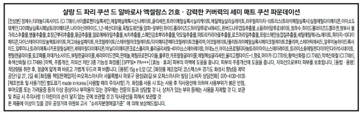 [샬랑 드 파리] 세미매트 커버 쿠션 엑셀랑스 15g  21호