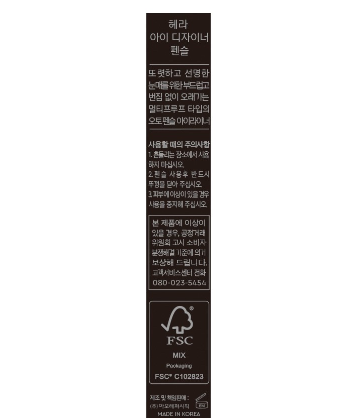 [헤라] 아이 디자이너 펜슬 블랙 0.13g