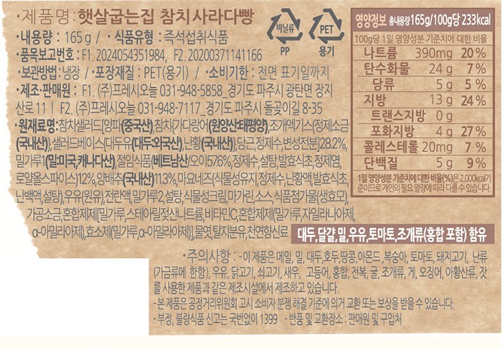 [햇살굽는집] 참치사라다빵 (165g)