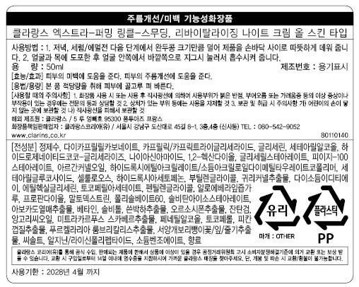 [클라랑스] 엑스트라 퍼밍 나이트 크림 50ml