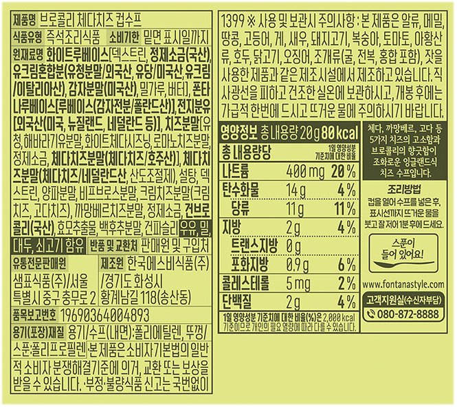 [폰타나] 잉글랜드 브로콜리 & 체다치즈 수프 즉석컵 20g