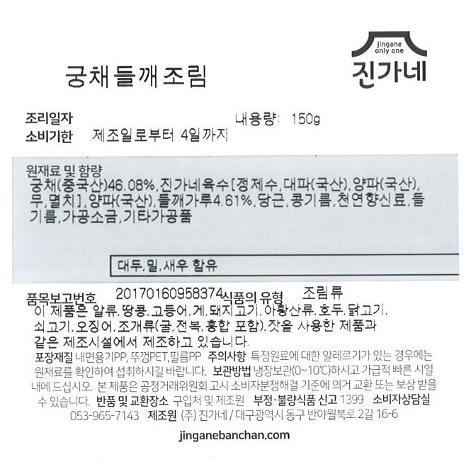 [진가네반찬] 궁채들깨조림