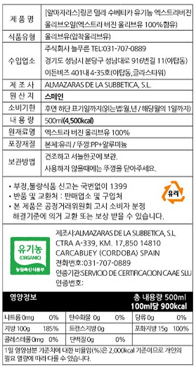 [알마자라스] 링콘 델라 수베티카 유기농 엑스트라버진 500mL