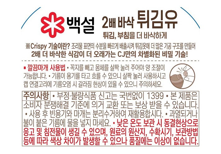 [백설] 2배 바삭 튀김유 900mL