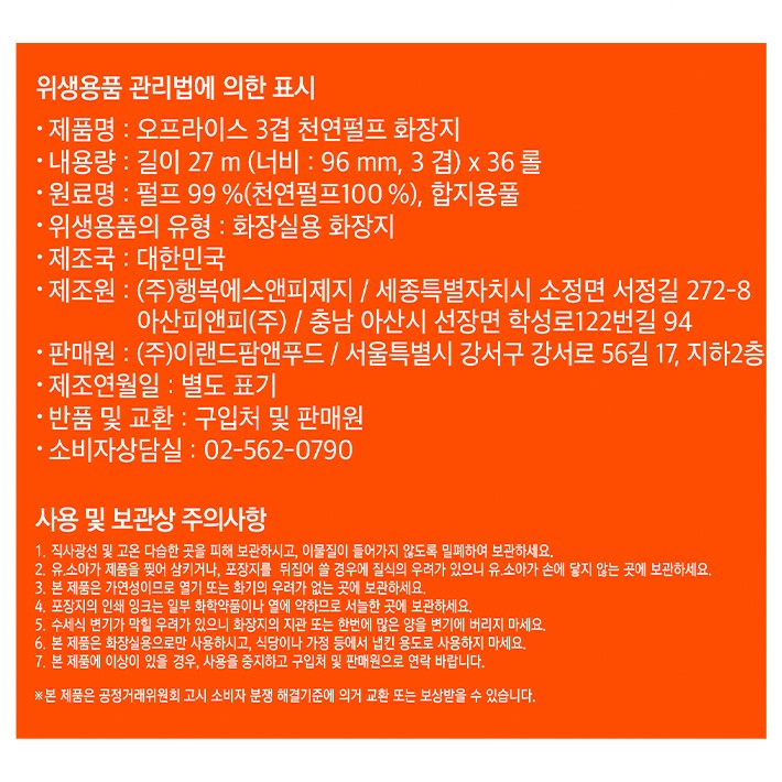 [오프라이스] 3겹 천연펄프 화장지 (27m X 36롤)