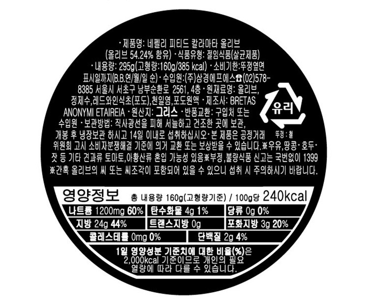 [네펠리] 칼라마타 피티드 올리브 295g