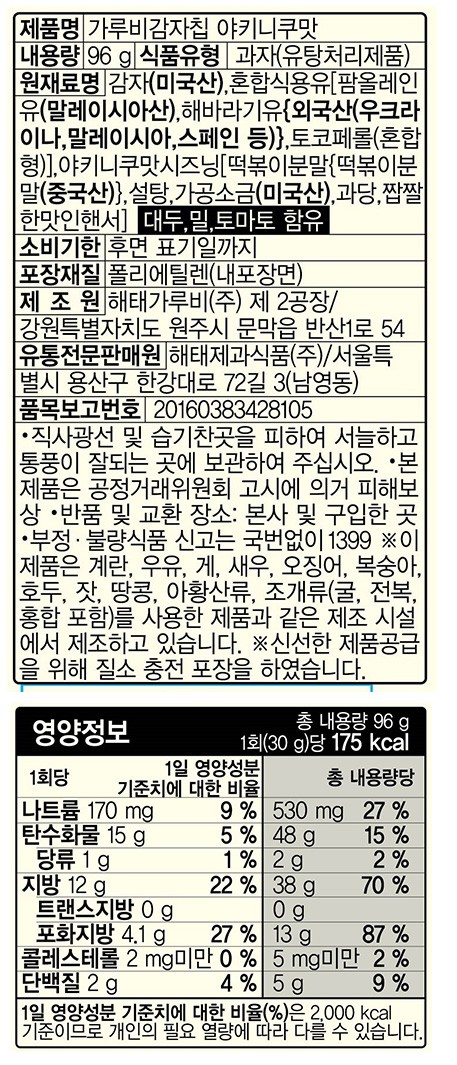 [해태] 가루비 감자칩 야키니쿠맛 96g
