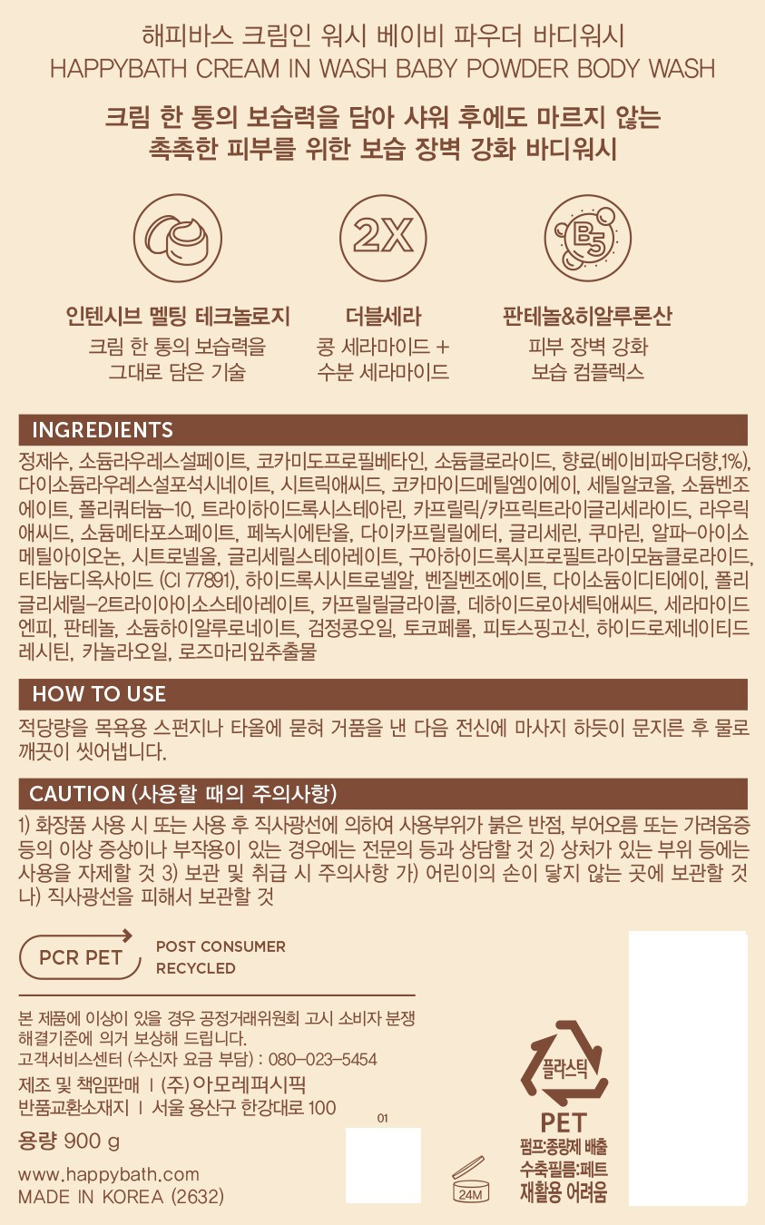 [해피바스] 크림인 워시 베이비파우더 바디워시 900g