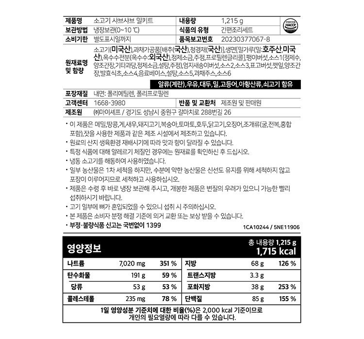 [마이셰프] 소고기 샤브샤브 밀키트 3~4인분(고기350g)