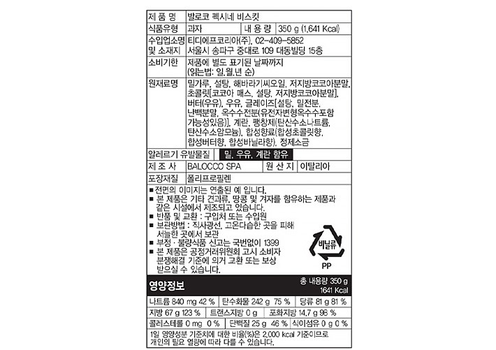 [발로코] 펙시네 초코 쿠키 350g