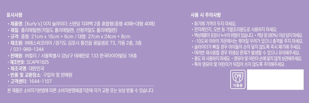 [Kurly's] BPA프리 이지 슬라이더 프레시시 스탠딩 지퍼백 2종 혼합형(중형 40매+대형 40매)