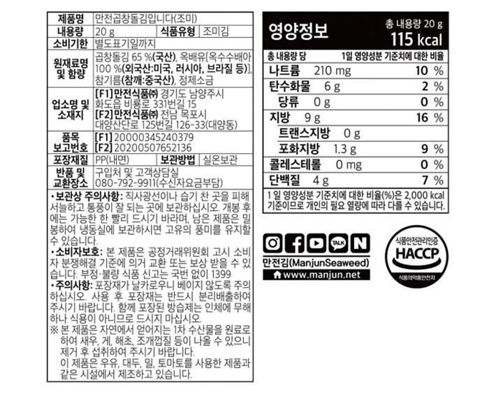 [만전김] 일회조 만전곱창돌김 (조미) (20g X 3봉)