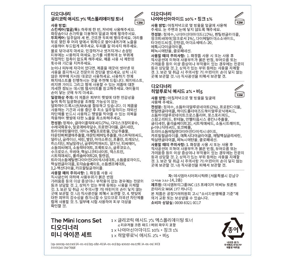 [디오디너리] 미니 아이콘 세트 (나이아신아마이드15ml+히알루로닉 애시드 15ml+글리코릭애시드 100ml+ 코튼패드)