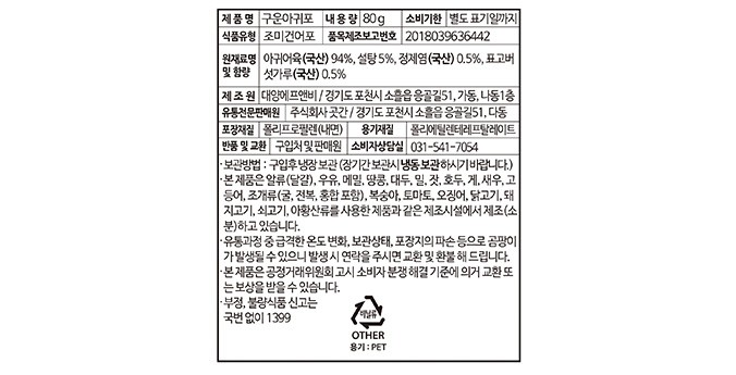 [수산곳간] 국산 구운 아귀포 80g