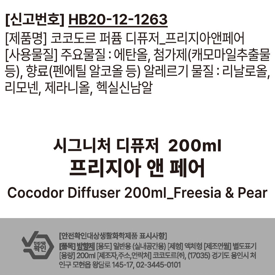 [코코도르] 시그니처 퍼퓸 디퓨저 200ml 2개입 프리지아앤페어