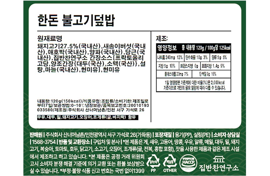 [집반찬연구소KIDS] 한돈 불고기 덮밥120g