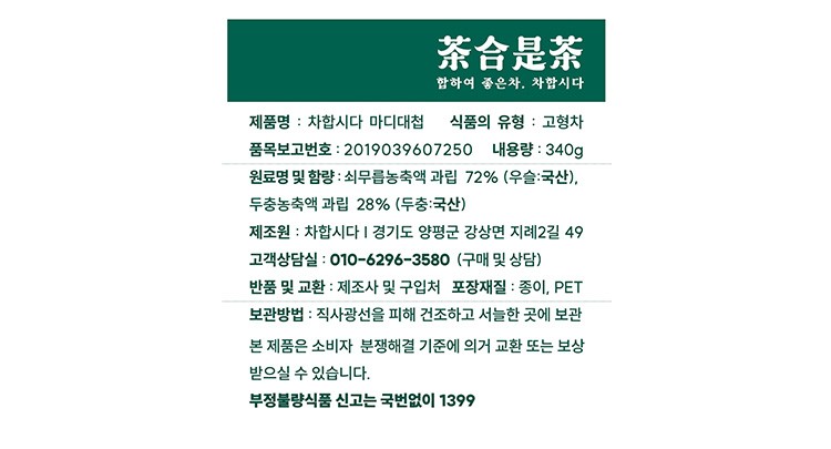 [차합시다] 양평 수제 우슬두충차 마디대첩 340g