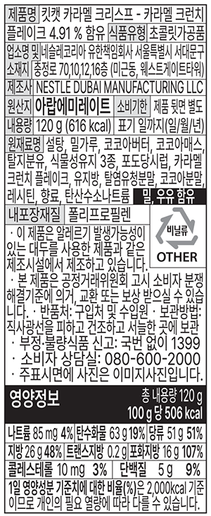 [킷캣] 카라멜 크런치 120g