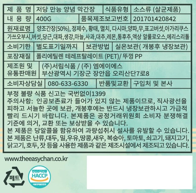 [서림식품] 저당 만능 양념 막간장 400g