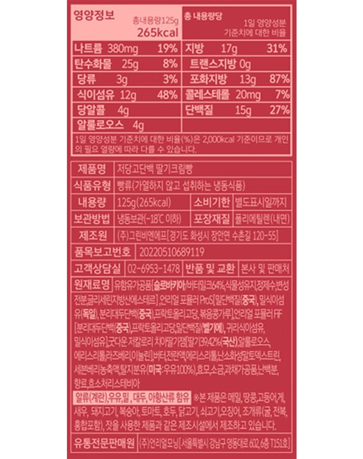 [그림의빵] 저당고단백 딸기 크림빵 125g