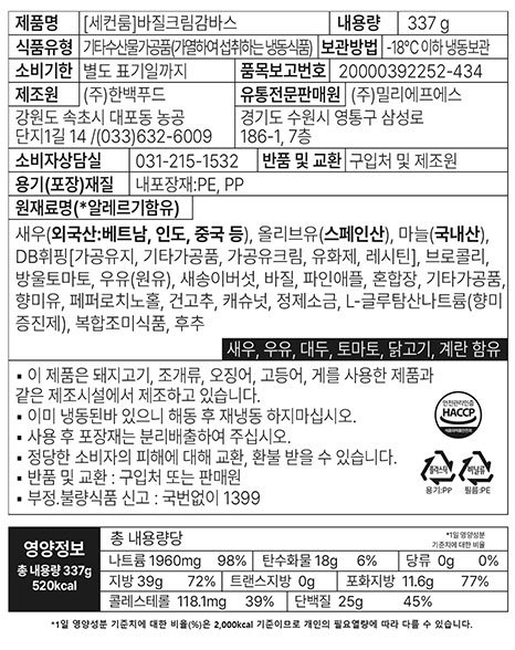 [컬리멤버스][세컨룸] 바질크림감바스
