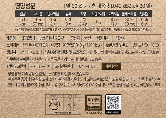 KF365 1+등급 무항생제 대란 20구 (냉장)