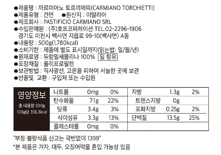 [까르미아노] 토르끼에띠 500g
