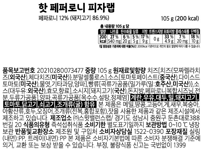 [스윗밸런스] 핫 페퍼로니 피자랩