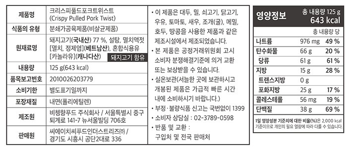 [비첸향] 크리스피  풀드포크 트위스트 125g(25g*5개입)