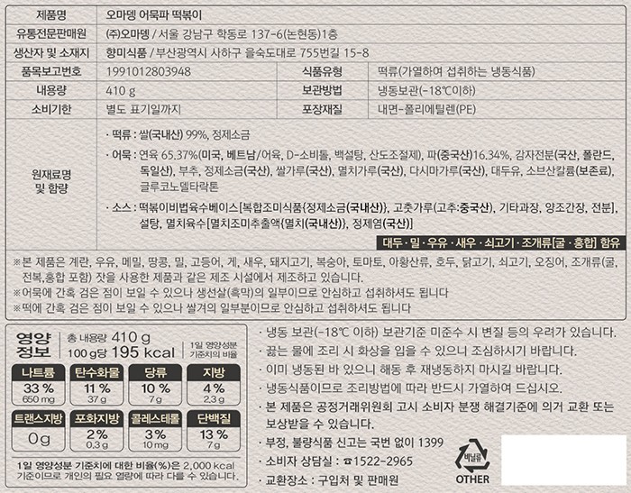 [오마뎅] 어묵파 오뎅떡볶이
