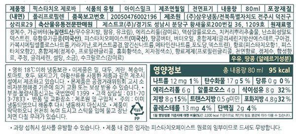 [제스트코] 픽스타치오 제로바 아이스크림 (80mL X 6개)