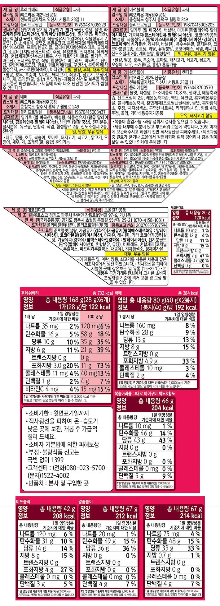 [오리온] 후레쉬베리 동물친구들 만들기 510g