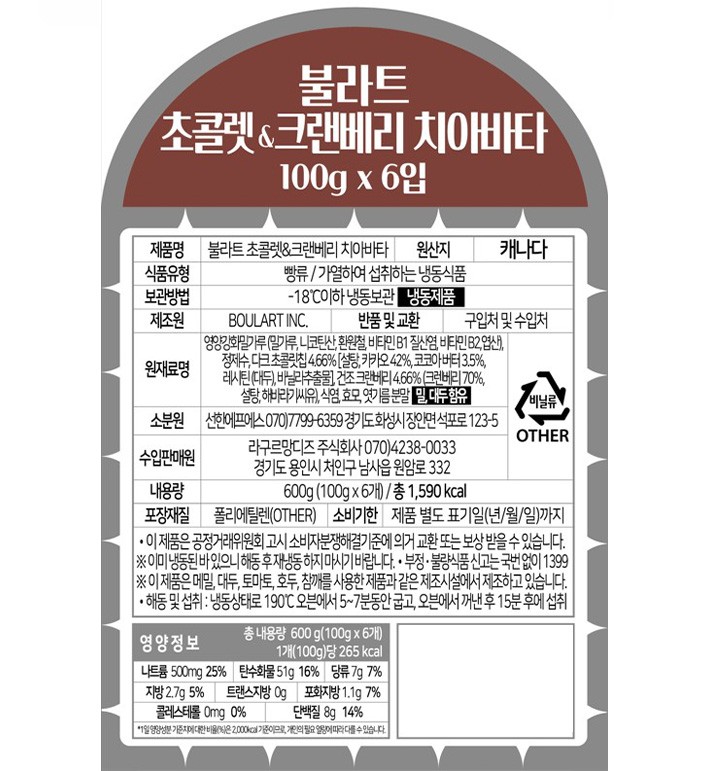 [캐나다 빵집, 불라트] 초콜릿&크랜베리 치아바타 100gX6개입